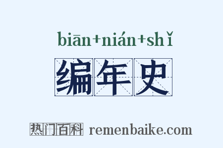 编年史是什么意思的图片